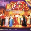 沈殿霞、刘雅丽、叶丽仪、陈洁灵 - 串烧歌 (劲草娇花╱情花开╱槟城艳╱旧欢如梦)(SingleVersion)