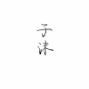 子沫M - 天后