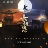 无限王者团、王者荣耀 - 长相思