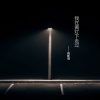 肖斯塔 - 我在黄灯下走过 (Single Version)