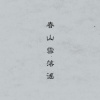 陈小满、MAD - 春山雪落谣