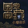 小旭音乐 - 望月之城