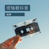 羽神 - 烦恼歌抖音