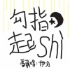 伊月 - 勾指起誓