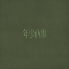 伏仪 - 年少心事