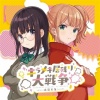 あやぽんず*、あよ - キラメキ居残り大戦争