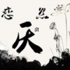 米柒 - 恋怨贱厌