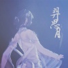 一抹无尘 - 羿思月