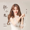 戴羽彤 - 胆小鬼