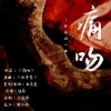 弦森 - 痛吻——默读同人曲