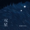 朱婧汐Akini Jing - 双星