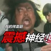OELoop、面筋哥 - 我的烤面筋!震撼神经!