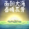 任我行 - <面朝大海 春暖花开> 我行原创歌曲伴奏-1