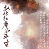 赵方婧 - 拟此红尘如平生