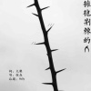 弦森 - 拥抱荆棘的人