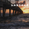 马也_Crabbit - 把孤独当做晚餐