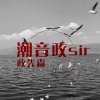 政先森 - 上头旋律