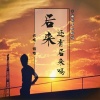 云殇 - 后来还有后来吗