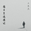 王永杰 - 痞子王流浪记