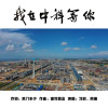 习冠 - 我在中科等你
