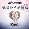 MR.WEEZY - 说唱歌手的情话Remix