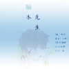 陈艾雪 - 榆木先生