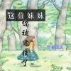 歌者达达 - 这位妹妹你被逮捕了