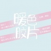 幻儿Huyi、苏子夜、倬子Qrel、玖生、幽月、朔风《暖色胶片》[MP3/LRC]