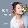吴陌川 - 花样年华