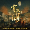陈琦 - 湮没