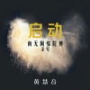 黄慧音 - 启动 - 南无阿弥陀佛圣号