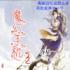 冷星 - 魔幻手机3