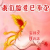 李锦文、瑾诗沫 - 我们的爱已不在