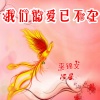 李锦文、冷星 - 我们的爱已不在