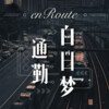 歪果Wiggle电台 - 《长安十二时辰》：求易烊千玺同款老板！