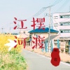 祁岩 - 江河摆渡