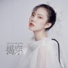 Giulia Huang - 揭穿