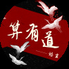 诗生 - 算有道