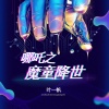 零凌 - 哪吒之魔童降世