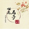 小侯 - 没有人会心疼我 (纯音乐)