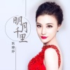 耿婕妤 - 明月千里