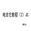 曹钧 - 六和弦