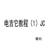 曹钧 - 七声音阶