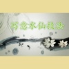 刘福助 - 中国画的程式与符号性