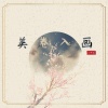 小可乐 - 美卷入画