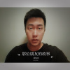刘屿杰 - 那位朋友他的故事