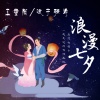 浪子强涛、王重阳 - 浪漫七夕