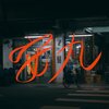 老王乐队 - 安九