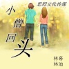 林幕、林迪 - 小僧回头