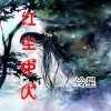 冷星 - 红尘中人